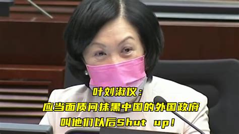 叶刘淑仪：应当面质问抹黑中国的外国政府，叫他们以后Shut up_凤凰网视频_凤凰网