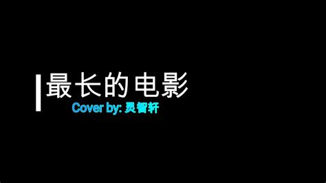 最长的电影 (周杰伦) Cover by; 灵智轩 - YouTube
