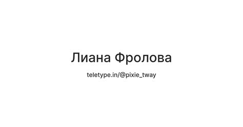Лиана Фролова — Teletype