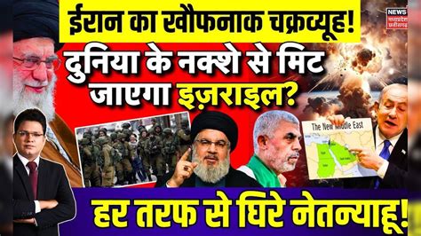 Israel Hamas War : दुनिया के नक्शे से मिट जाएगा इज़राइल ? | Netanyahu ...