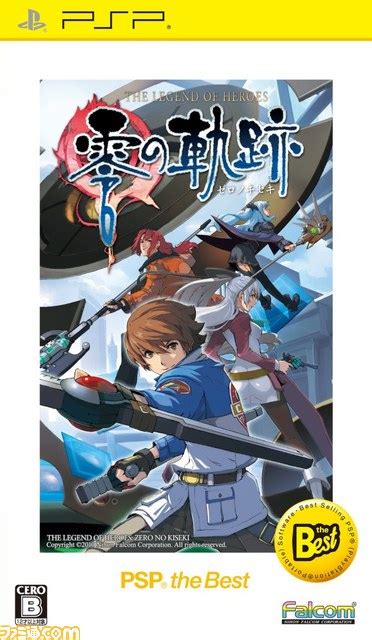 『英雄伝説 零の軌跡 PSP the Best』3月7日に発売決定 - ファミ通.com