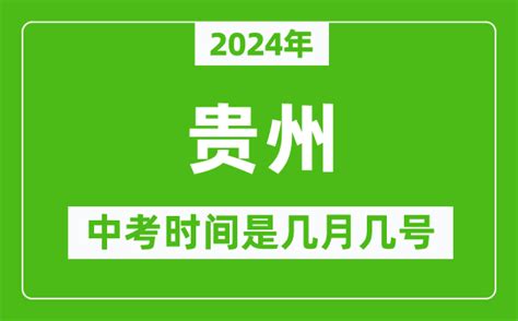 2020年贵州高考后多久出成绩,贵州高考几号出成绩