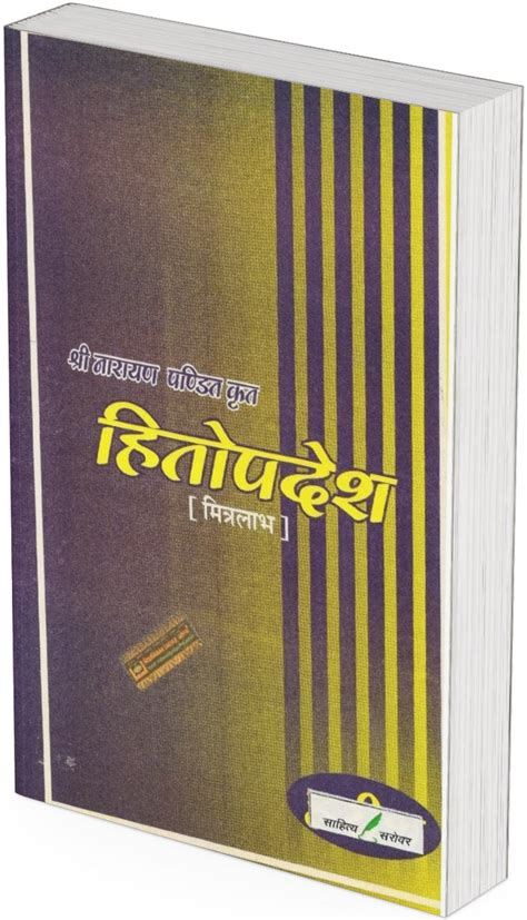 Hitopadesha (Mitralabh) by Sri Narayan Pandit