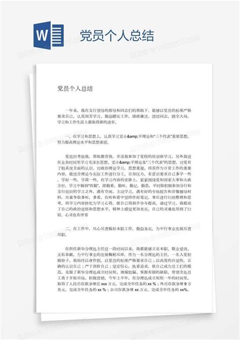 党员个人总结Word模板下载_编号wwmmoexo_熊猫办公