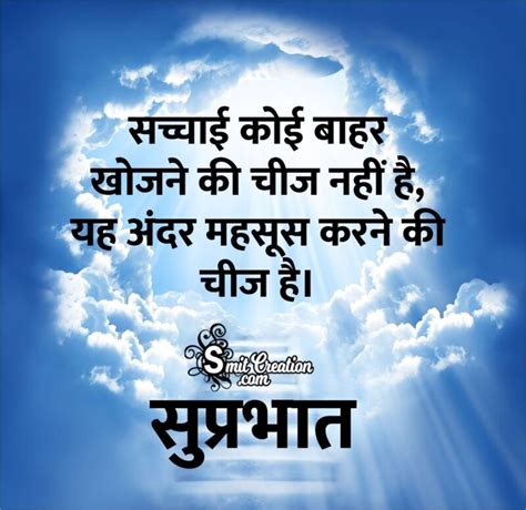 Suprabhat Sacchai Par Suvichar - SmitCreation.com