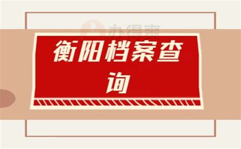 衡阳市档案馆档案查阅利用流程图 - 服务指南 - 衡阳档案