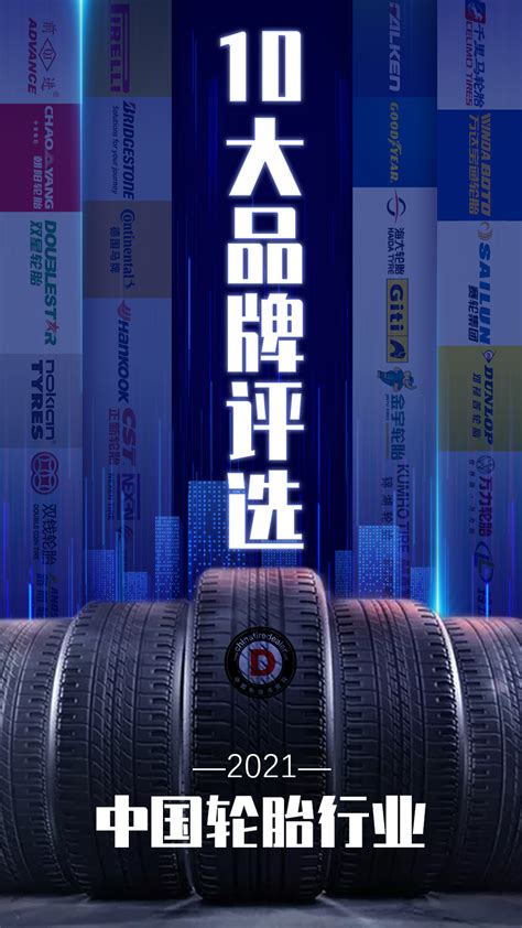 2021年度10大轮胎品牌评选 - 市场渠道 - 中国轮胎商业网