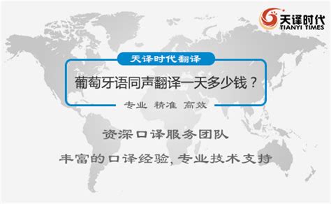 葡萄牙语同声翻译一天多少钱？葡萄牙语同声翻译收费标准-北京天译时代翻译公司