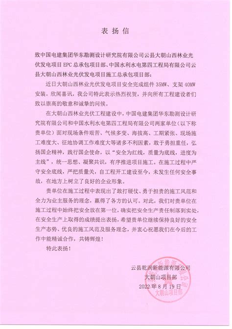 中国水利水电第四工程局有限公司 基层动态 大朝山项目部收到业主表扬信