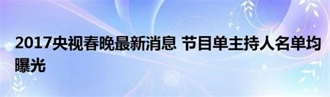 2017央视春晚最新消息 节目单主持人名单均曝光_华夏文化传播网