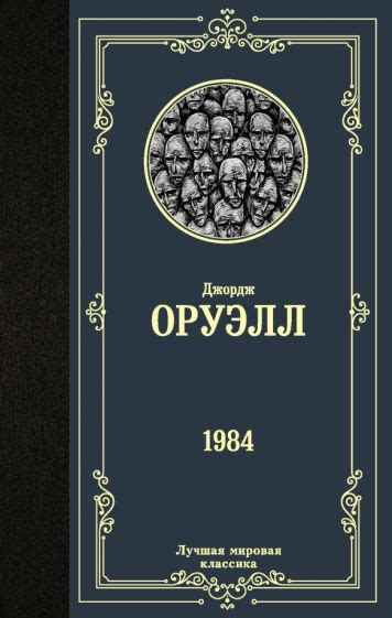 Книга: "1984" - Джордж Оруэлл. Купить книгу, читать рецензии | 1984 ...