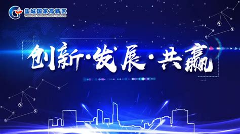 第四届中国盐城创新创业大赛深圳专场赛成功举办 - 哔哩哔哩