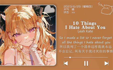 日推歌单 | "我列了一个清单，关于我讨厌你的十件事" | 《10 Things I Hate About You》-木色夕阳-木色夕阳-哔哩哔哩视频