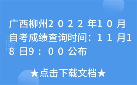 广西柳州2022年10月自考成绩查询时间：11月18日9:00公布