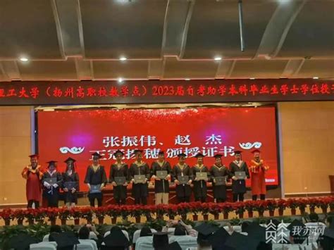 逐梦青春！扬州高职校又有297位毕业生喜获南理工本科学士学位！_我苏网