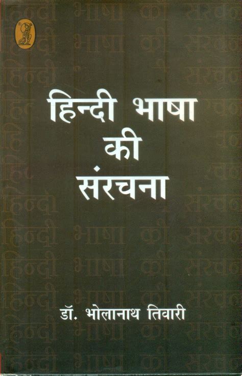 Hindi Bhasha Ki Sanrachna Book Online available at rekhtabooks.com