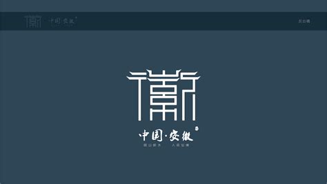 安徽旅游形象标识|平面|标志|zzj159 - 原创作品 - 站酷 (ZCOOL)