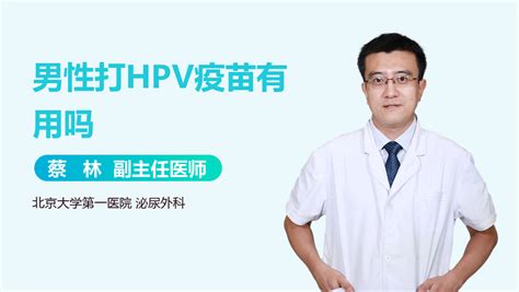 男性可以打HPV疫苗吗-有来医生