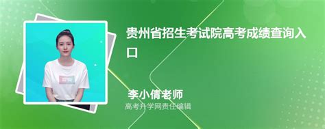 2023年贵州省招生考试院高考成绩查询入口在哪里