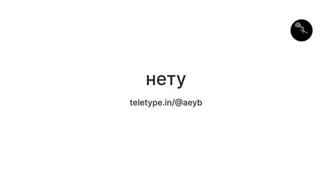 нету — Teletype