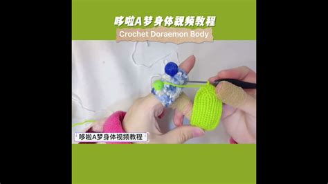 钩针哆啦A梦身体How to crochet Doraemon Body #doraemon #crochet #哆啦a梦 #钩针编织 ...