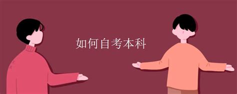 自考本科与专升本有什么区别？ - 知乎