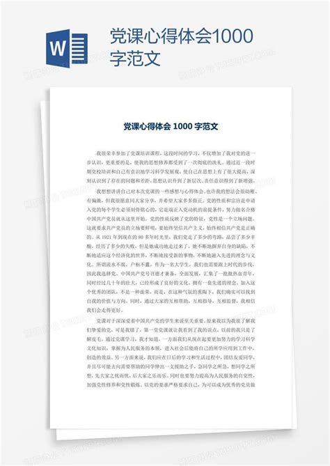 党课心得体会1000字范文Word模板下载_编号grggmnbe_熊猫办公