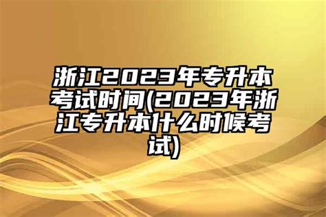 浙江2024年专升本考试时间(2024年浙江专升本什么时候考试)-学生升学网