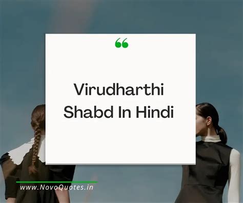 विरूद्धार्थी शब्द क्या होते है? - Virudharthi Shabd In Hindi