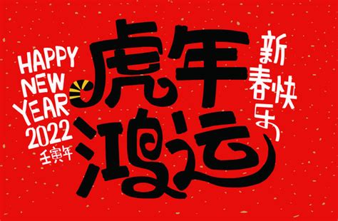 2022虎年新年快樂黑色字體, 2022年, 虎年, 拜年紅包素材圖案，PSD和PNG圖片免費下載