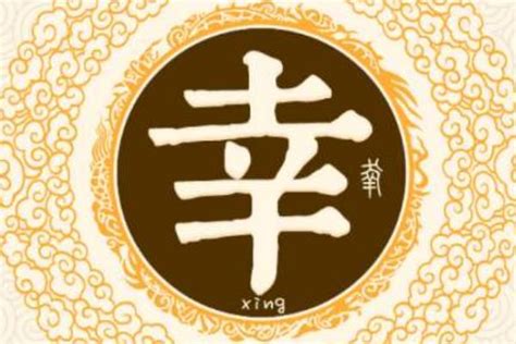 幸姓起源和来历:周成王给叔姬偃赐姓为幸(子孙承袭)_探秘志