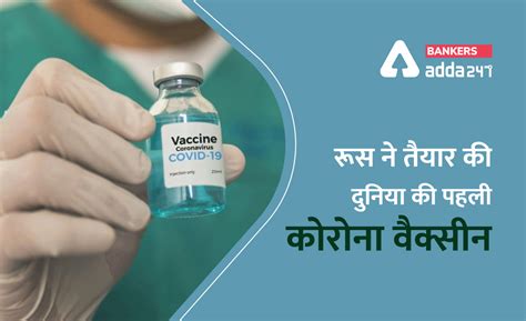 रूस ने किया दुनिया की पहली कोरोना वैक्सीन बनाने का दावा (Russia ...