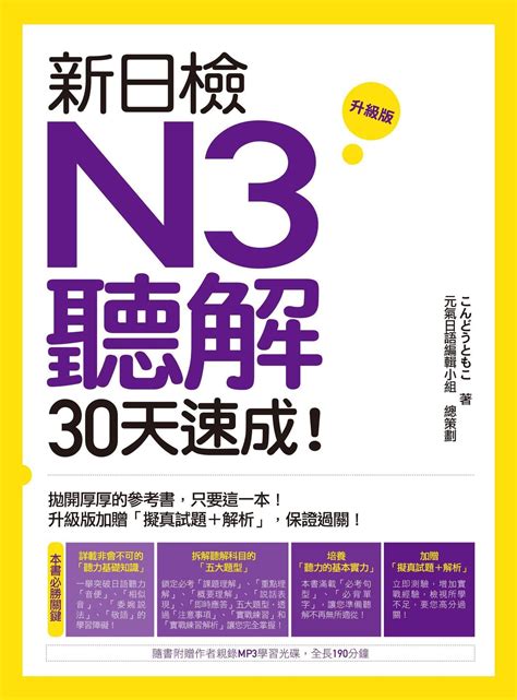 新日檢N3聽解30天速成！升級版(附MP3) - 試讀