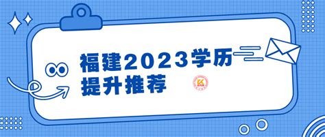 福建2023学历提升推荐-福建成人高考信息网