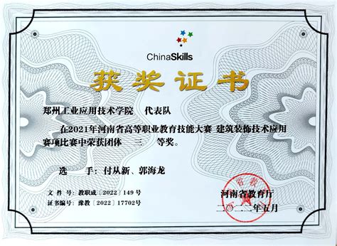 获奖证书-郑州工业应用技术学院--管理学院