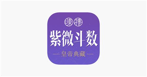 ‎紫薇斗数-紫微斗数八字算命 on the App Store