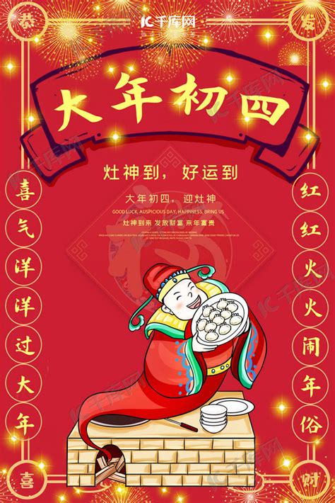 大年初四灶王爷红色中国风喜庆海报海报模板下载-千库网