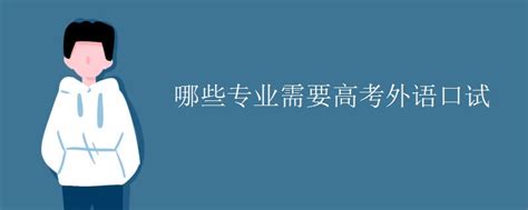 陕西高考外语口试2021年 陕西高考外语口试报名入口