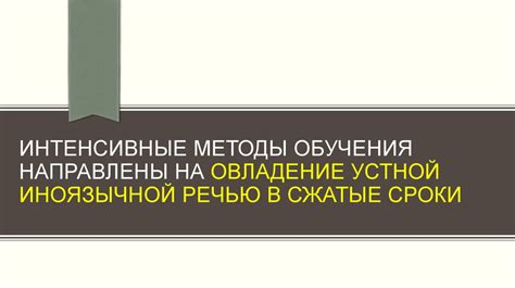 Методы обучения иностранным языкам. Интенсивные методы - online ...