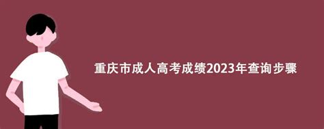 重庆市成人高考成绩2023年查询步骤 - 哔哩哔哩