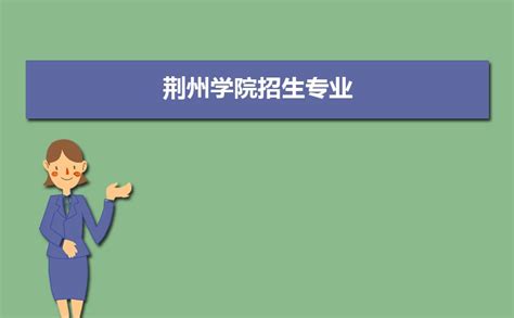 荆州有哪些大学 2023年荆州7所院校名单及本市分数线排名