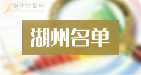 湖州上市公司名单_湖州上市企业数量(2023年09月15日) - 南方财富网