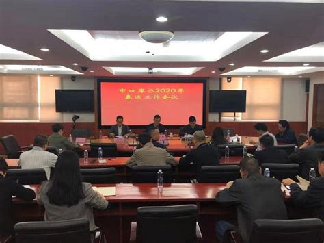 市口岸办召开2020年春运工作会议--深圳市人民政府口岸办公室网站