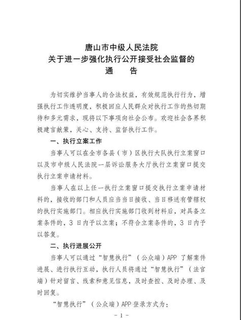 唐山市中级人民法院关于进一步强化执行公开接受社会监督的通告|唐山市|唐山_新浪新闻
