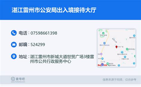 ☎️湛江雷州市公安局出入境接待大厅：0759-8661398 | 查号吧 📞