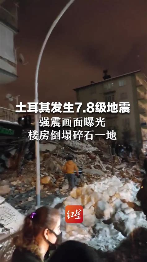 华人讲述土耳其7.8级强震：整栋楼摇晃怪叫，妻子家乡多人被埋_地震_消息_中国