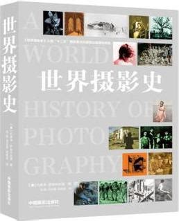 世界摄影史txt-世界摄影史pdf-谁知我电子书