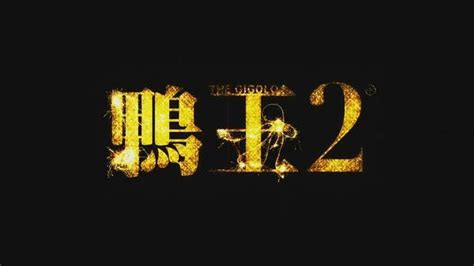 《鸭王2》浅析中国电影的分级制度实施