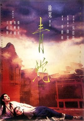 青蛇1993国语电影全集完整版免费在线播放地址-星辰影院