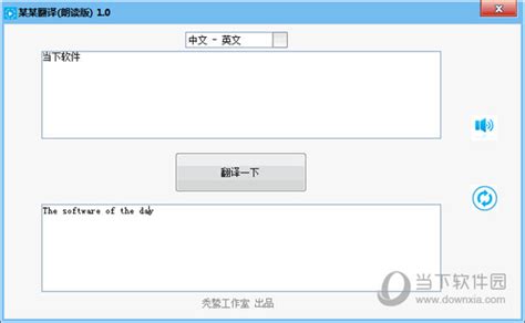 中英文语音翻译软件|某某翻译 V1.0 绿色免费版下载_当下软件园
